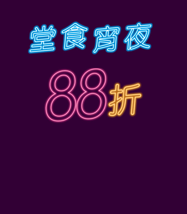 堂食宵夜時段 88 折優惠